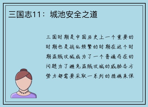 三国志11：城池安全之道