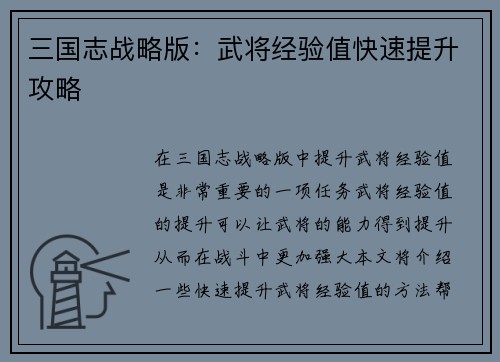 三国志战略版：武将经验值快速提升攻略