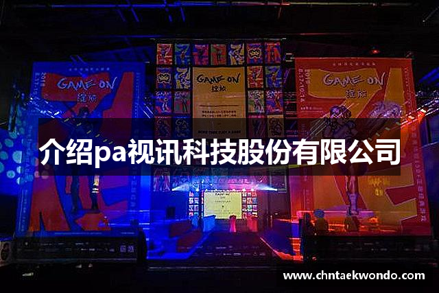 介绍pa视讯科技股份有限公司